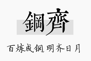 钢齐名字的寓意及含义