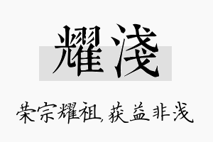 耀浅名字的寓意及含义