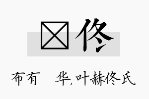 橦佟名字的寓意及含义