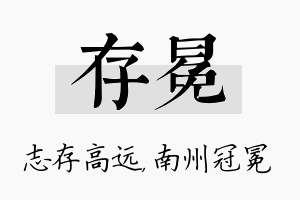 存冕名字的寓意及含义