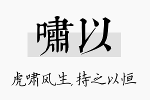 啸以名字的寓意及含义