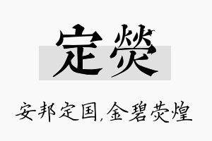 定荧名字的寓意及含义