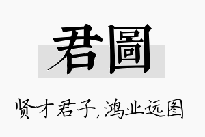 君图名字的寓意及含义