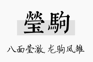 莹驹名字的寓意及含义