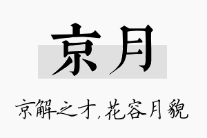 京月名字的寓意及含义