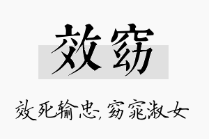 效窈名字的寓意及含义