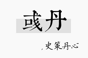 彧丹名字的寓意及含义