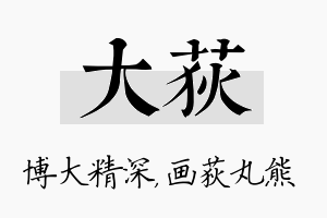 大荻名字的寓意及含义