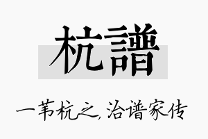 杭谱名字的寓意及含义