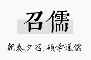 召儒名字的寓意及含义