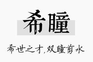 希瞳名字的寓意及含义