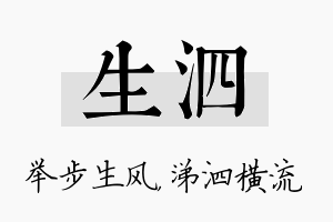 生泗名字的寓意及含义