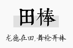 田棒名字的寓意及含义