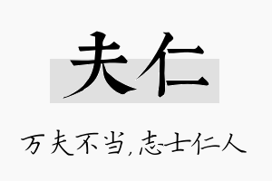 夫仁名字的寓意及含义