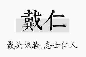 戴仁名字的寓意及含义