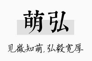 萌弘名字的寓意及含义