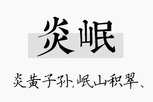 炎岷名字的寓意及含义