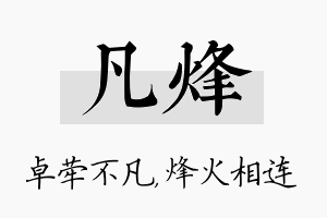 凡烽名字的寓意及含义