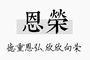 恩荣名字的寓意及含义