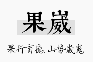 果崴名字的寓意及含义