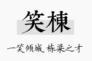 笑栋名字的寓意及含义