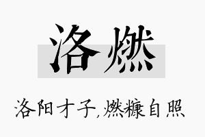 洛燃名字的寓意及含义