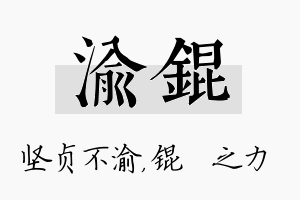 渝锟名字的寓意及含义