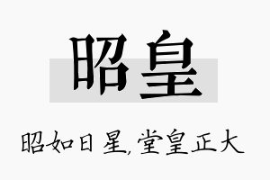 昭皇名字的寓意及含义