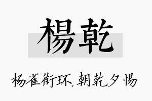 杨乾名字的寓意及含义