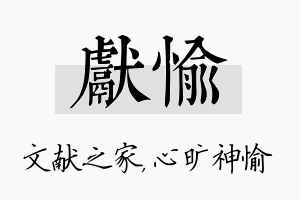 献愉名字的寓意及含义