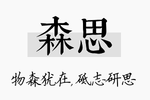 森思名字的寓意及含义