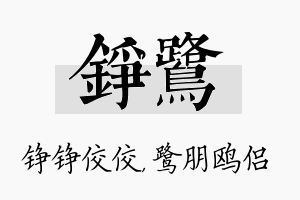 铮鹭名字的寓意及含义