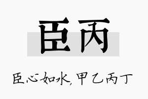 臣丙名字的寓意及含义