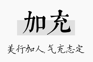 加充名字的寓意及含义