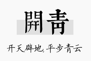 开青名字的寓意及含义