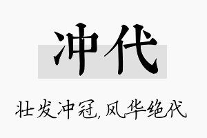 冲代名字的寓意及含义