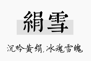 绢雪名字的寓意及含义