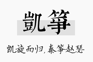 凯筝名字的寓意及含义