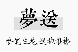 梦送名字的寓意及含义