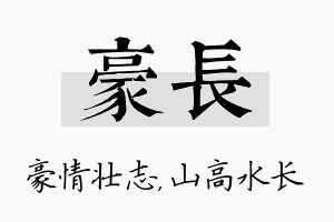 豪长名字的寓意及含义