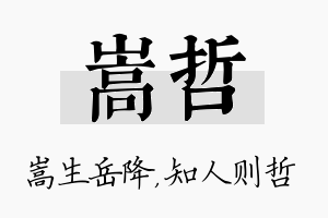 嵩哲名字的寓意及含义