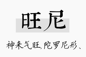 旺尼名字的寓意及含义