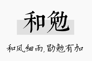 和勉名字的寓意及含义