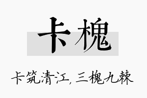 卡槐名字的寓意及含义