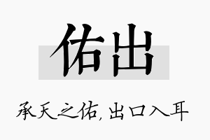 佑出名字的寓意及含义