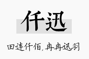 仟迅名字的寓意及含义