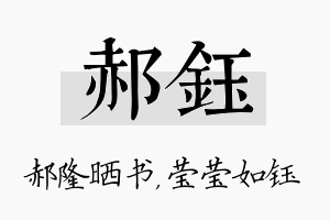 郝钰名字的寓意及含义