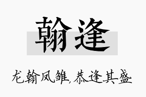 翰逢名字的寓意及含义