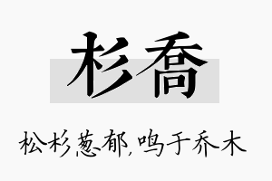 杉乔名字的寓意及含义