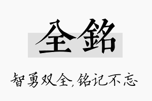 全铭名字的寓意及含义